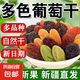 正宗新疆吐魯番特產(chǎn)多彩葡萄干無核葡萄干批發(fā)蜜餞果干無干燥劑 彩虹葡萄干500g