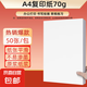 【百萬(wàn)爆款】a4紙 打印紙70g復(fù)印紙草稿紙畫(huà)畫(huà)紙a4雙面憑證紙打印學(xué)生考研草稿紙白紙 A4-70g-50張/包【可拍三單】