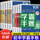 【新書正版】2025新版 學(xué)霸手賬 學(xué)之舟學(xué)霸手賬初中 學(xué)霸手帳初中 語文數(shù)學(xué)英語歷史地理生物化學(xué)物理道德與法治初一初二三全國通用版中考教材輔導(dǎo)資料 初中中學(xué)霸手賬初中知識歸納一目了然 【7冊】語數(shù)英