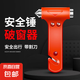 安全錘車(chē)用多功能汽車(chē)車(chē)內一秒破窗神器車(chē)載車(chē)內逃生錘碎玻璃救生 二合一【破窗器+割刀】單個(gè)裝