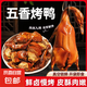 下酒菜五香烤鴨藤椒鴨整只脆皮烤鴨農(nóng)家散養(yǎng)鴨真空熟食 烤鴨1.2斤*1只
