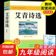 艾青詩選九年級必讀正版水滸傳簡愛和儒林外史初三上冊下冊的課外書初中課外閱讀書籍名著九上配套人教版書目艾青詩集原著 艾青詩選