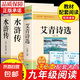 艾青詩(shī)選九年級(jí)必讀正版水滸傳簡(jiǎn)愛(ài)和儒林外史初三上冊(cè)下冊(cè)的課外書初中課外閱讀書籍名著九上配套人教版書目艾青詩(shī)集原著 【2冊(cè)】艾青詩(shī)選+水滸傳
