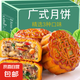 蘇式酥皮五仁月餅老式糕點批發(fā)廣式五仁果仁月餅正宗蛋月燒中秋 廣式果仁五仁月餅 80g*10個