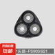 適用飛科剃須刀刀頭FS901/923 903/921 905  920 926 927電動(dòng)刮胡刀片配件3刀頭配件整體刀頭機(jī)頭 整個(gè)頭部-FS903/921