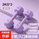 女士小啞鈴家用健身器材1kg家用2千克瑜伽練手臂塑型初學(xué)者宿舍 【夢幻紫】2kg*2支女士初階選擇