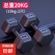 啞鈴男士健身家用宿舍力量器材青少年女士壺鈴杠鈴六角10/5kg一對 20公斤1對（10kgX2只）