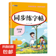 【圖書】新版人教版小學同步練字帖一年級二年級三年級四年級五六年級上冊下冊字帖練字語文英語小學生專用每日一練字貼練習上下暑假作業(yè) 四年級上