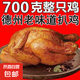 德州脫骨扒雞700g五香扒雞德州燒雞鹵味雞肉熟食手撕老湯五香雞 【超大只 老湯德州扒雞】700克*1