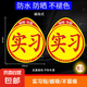 汽車實習(xí)標(biāo)志車貼磁吸新手司機統(tǒng)一玻璃粘貼反光實習(xí)車標(biāo)磁性貼紙 磁性實習(xí)反光貼2張