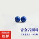 青金石散珠老礦料圓珠子帝王青隔珠手串手鏈diy配珠 直徑約8mm/2顆【圣藍級】