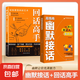 高情商幽默接話 回話高手讓你贏得接話技巧掌握高情商幽默接話盡顯智慧與魅力人際交往溝通一開(kāi)口就讓人喜歡你  高情商幽默接話 【抖音同款全2冊(cè)】高情商幽默接話+回話高手 【抖音同款全2冊(cè)】高情商幽默接話+