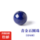 青金石散珠老礦料圓珠子帝王青隔珠手串手鏈diy配珠 直徑約12mm/單顆【老坑級】