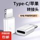 線纜轉(zhuǎn)接口 蘋果安卓轉(zhuǎn)接口 適用蘋果14轉(zhuǎn)typec充電轉(zhuǎn)接頭公轉(zhuǎn)母安卓華為手機(jī)數(shù)據(jù)線轉(zhuǎn)換器互轉(zhuǎn) 蘋果轉(zhuǎn)type-c【活動(dòng)專屬】
