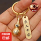 鑰匙扣黃色朱砂空心葫蘆轉(zhuǎn)運出入平安掛件生肖高檔純黃鑰匙扣圈環(huán) 生肖羊+出入平安 1個
