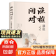 【正版新書(shū)】漁樵問(wèn)對(duì)譯注版正版書(shū)籍北宋理學(xué)家邵雍經(jīng)典著作國(guó)學(xué)讀物圖書(shū)原著無(wú)刪減全文全譯 【抖音同款-單本】漁樵問(wèn)對(duì)