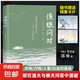 漁樵問對漁樵閑話一問一答說盡天地奧秘萬物變化社會變遷書籍 【1本】漁樵問對