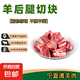 正宗寧夏灘羊肉 生鮮原切羔羊肋排羊腿羊蝎子羊肉卷批發(fā) 清真 羔羊后腿（切塊）2斤