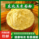 純玉米面粉5斤 東北玉米面饅頭玉米粉苞米面粉棒子面粗糧雜糧家用 純玉米面10斤（推薦、通用）
