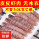 活剝皮皮蝦肉海鮮蝦爬肉蝦蛄肉琵琶蝦餃子餡去殼皮皮蝦肉大連特產 皮皮蝦肉100g*1袋