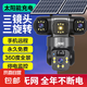AOC監(jiān)控4g太陽能攝像頭室外無網(wǎng)免費(fèi)流量免插電手機(jī)遠(yuǎn)程高清監(jiān)控器家用戶外360度無死角全景夜視 爆品太陽能監(jiān)控+三鏡頭三旋轉(zhuǎn)無死角+雙板快充+64