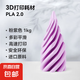 3D打印機(jī)耗材 PLA 2.0耗材適用拓竹/創(chuàng)想三維/愛樂酷/三綠打印機(jī)/diy打印/3D打印筆1.75mm線材 【粉紫色】PLA可降解 1.75mm/1KG