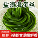 海帶絲鹽漬海帶絲無沙特級火鍋食材海帶絲腌漬鎖鮮涼拌即食下酒菜 【腌漬鎖鮮】鹽漬海帶絲500g*3袋