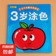 兒童畫畫書涂色本2-3-4歲6幼兒園寶寶圖畫本涂色繪畫冊涂鴉填色畫 寶貝啟蒙涂色畫-3歲涂色單冊 無規(guī)格