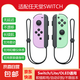 京東快遞包郵switch游戲手柄適用于任天堂JOYCON手柄體感震動(dòng)雙人成行NS即插即用Switch2手柄OLED 【淡雅紫綠+手繩】支持體感/原裝健身環(huán)*帶NFC