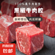 黑椒牛肉粒腌制調(diào)理牛肉塊 1袋（300克）