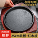鐵板燒專用鐵板牛排鐵板盤加厚西餐盤韓式烤肉盤煎牛排鑄鐵烤盤 25cm鐵板+紅木板 25cm