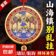 黃銅山海鎮(zhèn)全銅浮雕山海鎮(zhèn)掛件八卦圖室外室內山河鎮(zhèn)銅鏡擺件 5cm【全銅】彩繪四神獸山海鎮(zhèn)