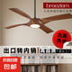 Breezism太贊科技風扇燈復古變頻客廳餐廳吊扇燈  出口轉(zhuǎn)內(nèi)銷 黑色