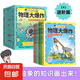 【劉慈欣推薦】物理大爆炸 128堂物理通關(guān)課 基礎(chǔ)篇 物理大爆炸進階篇 化學(xué)大爆炸 覆蓋物理教材知識點啟蒙書科普百科 磨鐵圖書正版書籍 謝耳朵漫畫 現(xiàn)貨速發(fā) 自選 【全6冊】物理大爆炸.進階篇