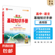 2025初中高中基礎知識手冊語(yǔ)文數學(xué)英語(yǔ)物理化學(xué)生物政治歷史地理薛金星高一高二高三復習知識清單大全高考文言文議論文教輔資料書(shū) 【高中】語(yǔ)文