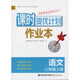 含運費7元 2025秋 課時(shí)提優(yōu)計劃作業(yè)本 語(yǔ)文 八年級上冊（含參考答案）【江陰新華書(shū)店】
