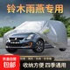 鈴木奧拓雨燕羚羊啟悅天語(yǔ)SX4維特拉鋒馭防曬雨加厚四季車(chē)衣車(chē)罩 雨燕