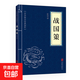 三十六計(jì)黃帝內(nèi)經(jīng)唐詩三百首等中華國學(xué)經(jīng)典精粹小藍(lán)皮合集 原文白話文譯文注釋 戰(zhàn)國策