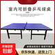 室外室內折疊移動(dòng)乒乓球臺室外標準可移動(dòng)可折疊家用乒乓球桌帶輪 可折疊 不帶滾輪 室內球桌