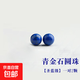 青金石散珠老礦料圓珠子帝王青隔珠手串手鏈diy配珠 直徑約8mm/2顆【圣藍級】