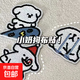 小奶狗家居飾品布貼刺繡自粘貼不掉色防綠茶情侶創(chuàng)意飾品補丁貼 小奶狗刺繡補丁貼-【全款3個】 【2-3cm丨水洗衣物熨燙加固】
