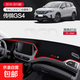 廣汽傳祺GS4/GS3/GM6汽車(chē)用品全車(chē)配件裝飾中控儀表臺防曬避光墊 18-19款【傳祺GS4】防滑紅邊