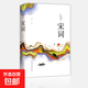 宋詞 純美閱讀 一川煙草滿城風絮古詩詞中國古詩詞大全集唐詩宋詞元曲鑒賞辭典詩經(jīng)青少年課外閱讀正版書籍 宋詞