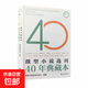正版速發(fā) 微型小說(shuō)選刊40年典藏本 具有時(shí)代特色反映社會(huì )變化經(jīng)得起時(shí)間考驗的佳作展示微型小說(shuō)創(chuàng  )作的繁榮豐富的內容書(shū)籍 微型小說(shuō)選刊 40年典藏本（一）