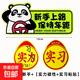 汽車(chē)實(shí)習標志車(chē)貼磁吸新手司機統一玻璃粘貼反光實(shí)習車(chē)標磁性貼紙 磁性熊貓+【實(shí)力磁性+實(shí)習粘貼】