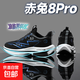 新赤兔8pro跑步鞋男款夏季透氣專(zhuān)用碳板競速減震學(xué)生大童競速運動(dòng) X5赤兔8pro-黑曜+臨界科技全掌碳 43