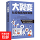 大裂變：社交電商與新零售 私域流量的突圍策略
