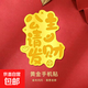 黃金貼片金片足金999手機貼片足金公主請發(fā)財暴富新年禮物帶證書 黃金貼【隨機款】