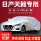 日產軒逸/天籟/瑪馳/陽光/藍鳥/樓蘭/騏達防曬雨汽車車衣加厚全罩 天籟