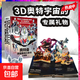 奧特曼英雄集結立體書(shū)珍藏版精裝正版奧特曼3D立體書(shū)3-6-10歲兒童3D立體翻翻書(shū)57位奧特曼英雄大集合卡通動(dòng)畫(huà)書(shū)奧特宇宙簡(jiǎn)史 奧特曼立體書(shū)翻翻書(shū) 磨鐵圖書(shū) 奧特曼 自選 【立體書(shū)】奧特曼英雄集結翻翻